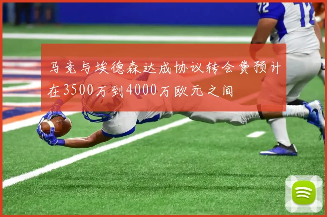 马竞与埃德森达成协议转会费预计在3500万到4000万欧元之间