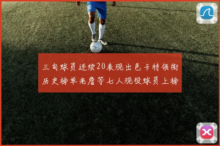 三旬球员连续20表现出色卡特领衔历史榜单老詹等七人现役球员上榜