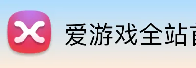 爱游戏全站首页 logo